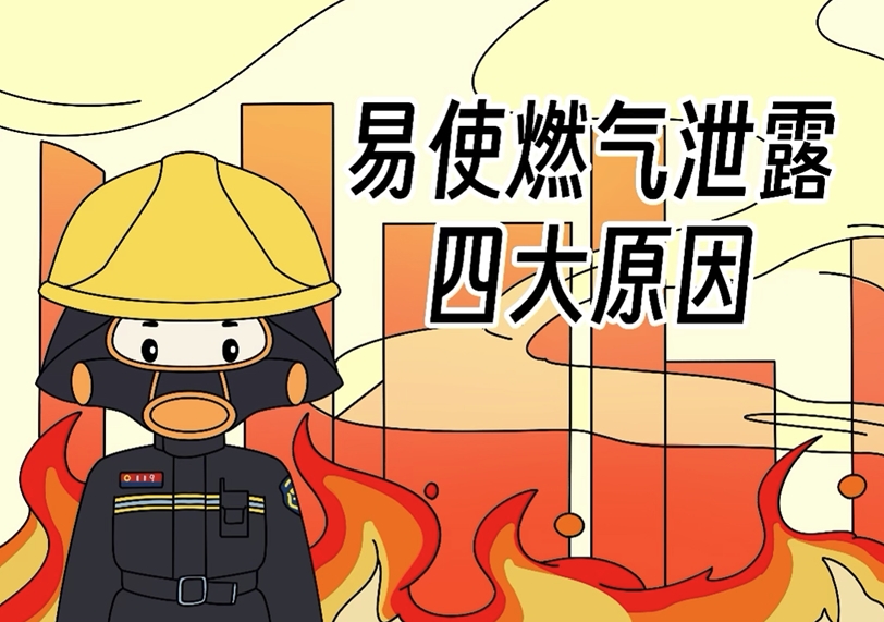 家庭燃气使用安全提示