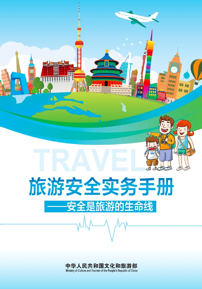 旅游安全实务手册