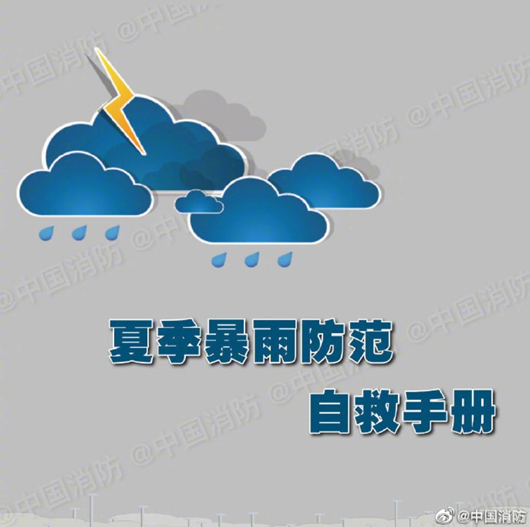 夏季暴雨防范自救手册