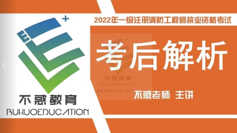 一级注册消防工程师资格考试：2022年案例分析真题解析（不惑老师）
