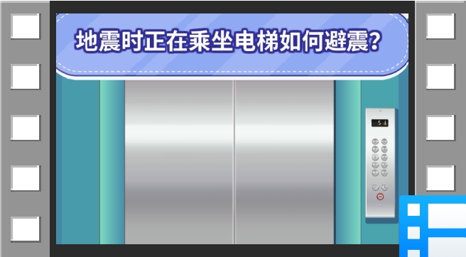 云南省应急科普宣传：地震时正在乘坐电梯如何避震？