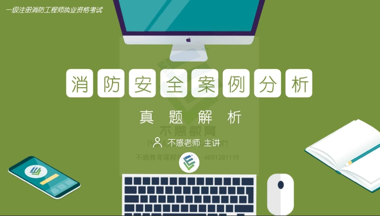一级注册消防工程师资格考试：2020年案例分析真题解析（不惑老师）