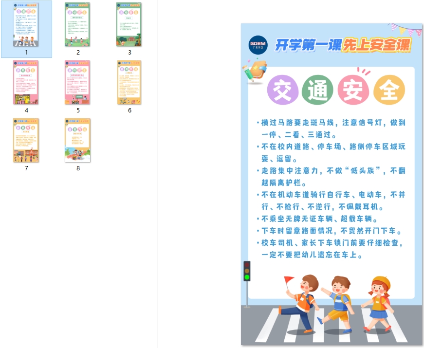 开学安全提示