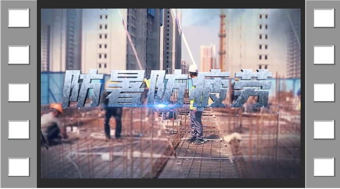 安全不放假，平安过一“夏”