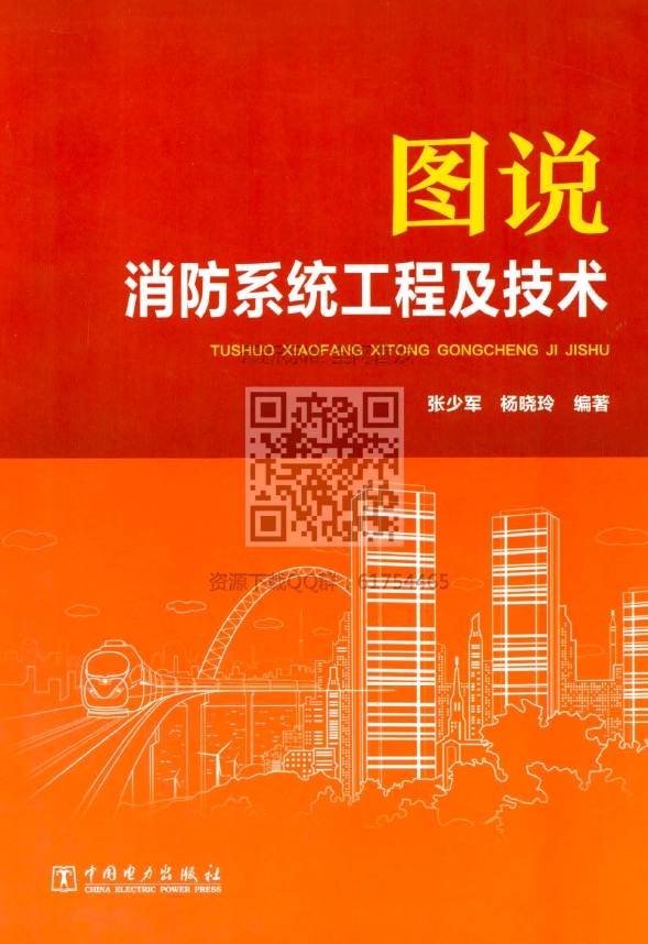 图说消防系统工程及技术（图书）