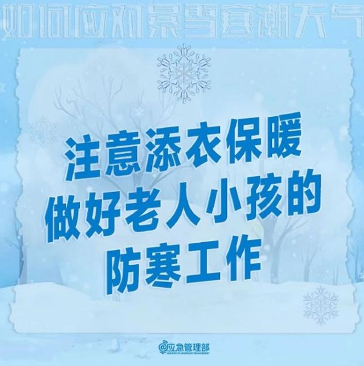 寒潮天气应对指南