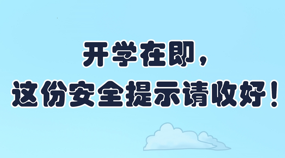 【应急科普文化宣传小分队】开学在即，这份安全提示请收好！