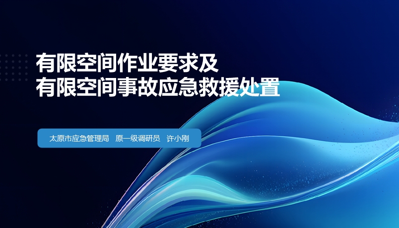 有限空间作业要求及有限空间事故应急救援处置