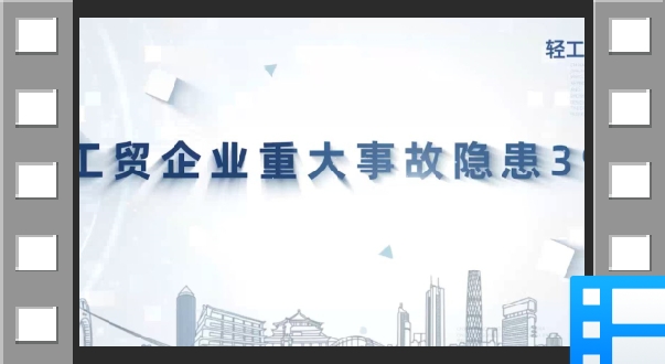 2023年版工贸企业重大事故隐患判定标准讲播：第8条第3款