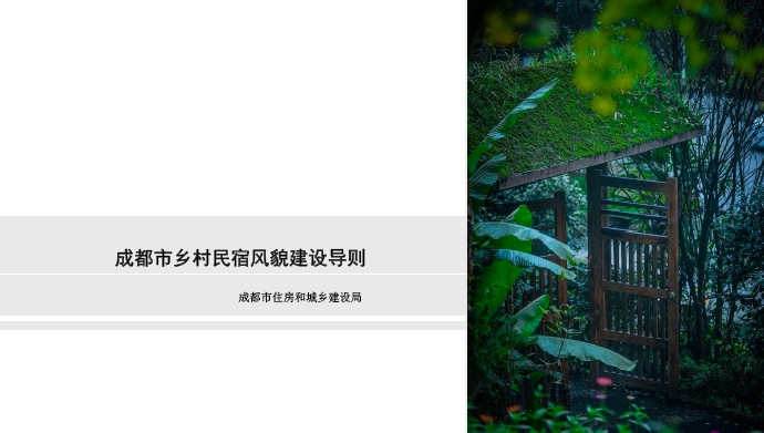 成都市乡村民宿风貌建设导则
