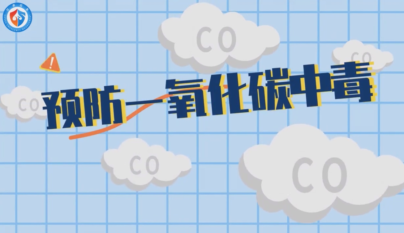 预防一氧化碳中毒，这些知识要清楚