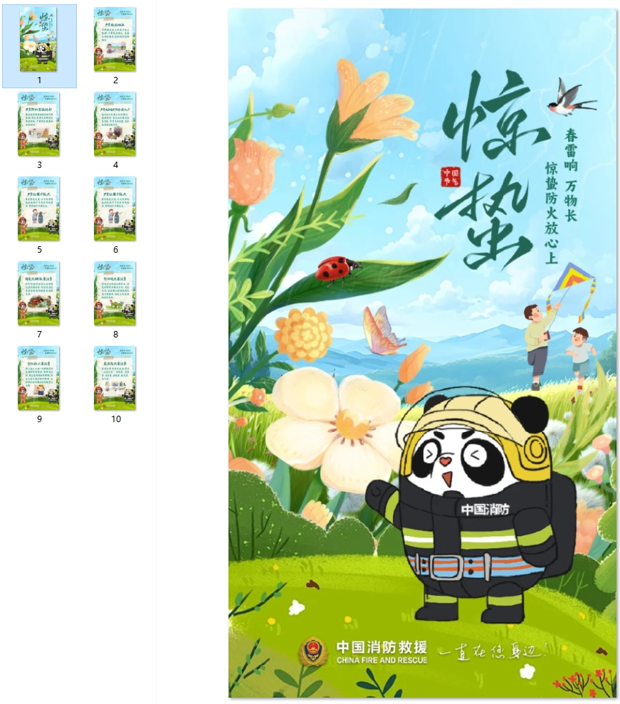 惊蛰节气的消防安全提醒