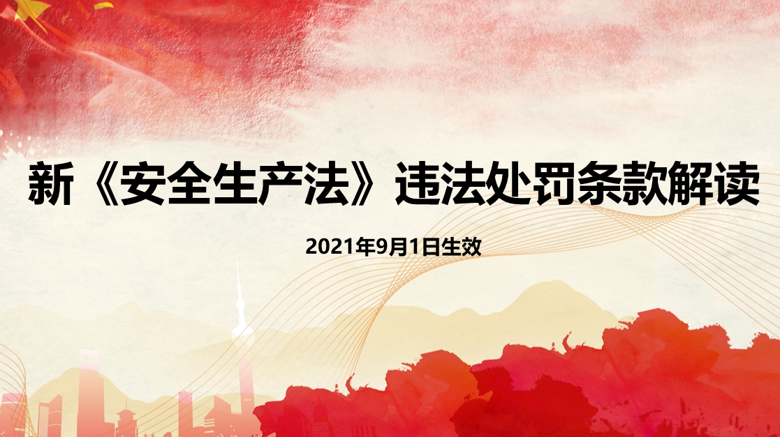 《安全生产法》违法处罚条款解读课件