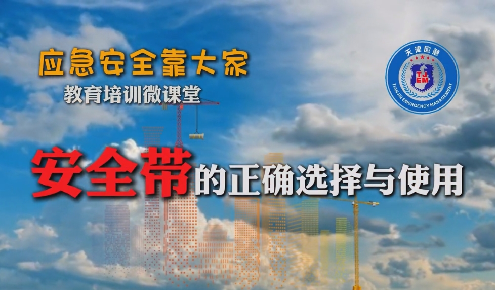安全带的正确选择和使用