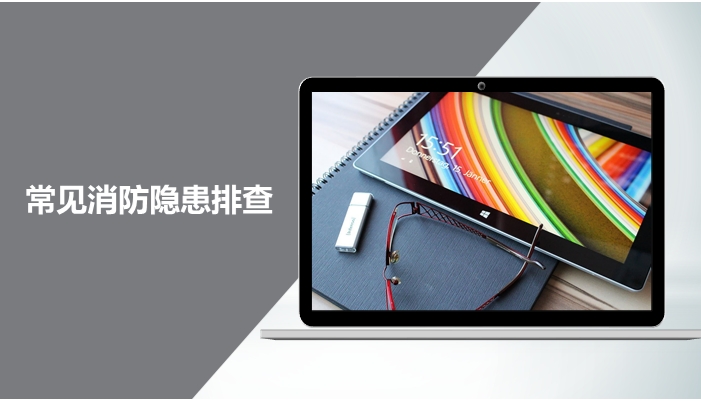常见消防隐患排查