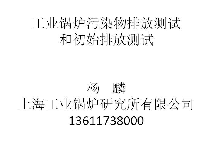 工业锅炉污染物排放测试和初始排放测试
