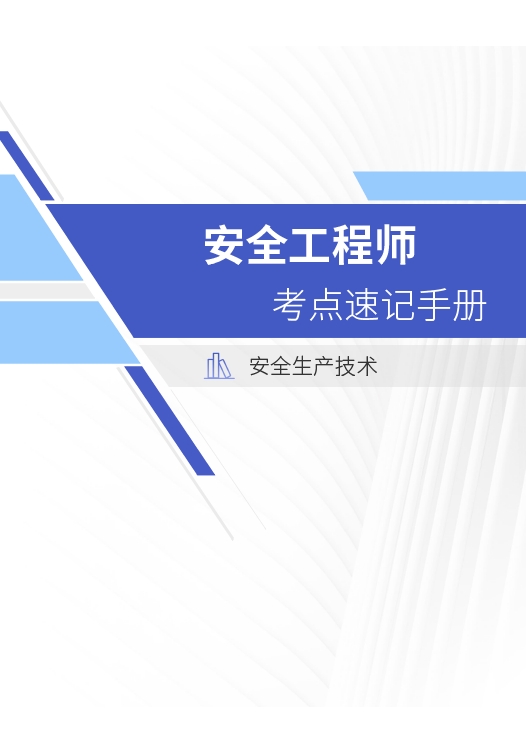 2022年安全工程师《安全生产技术》考点速记手册