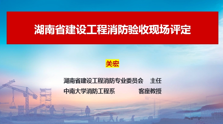 湖南省建设工程消防验收现场评定培训课件（湖南建消委）