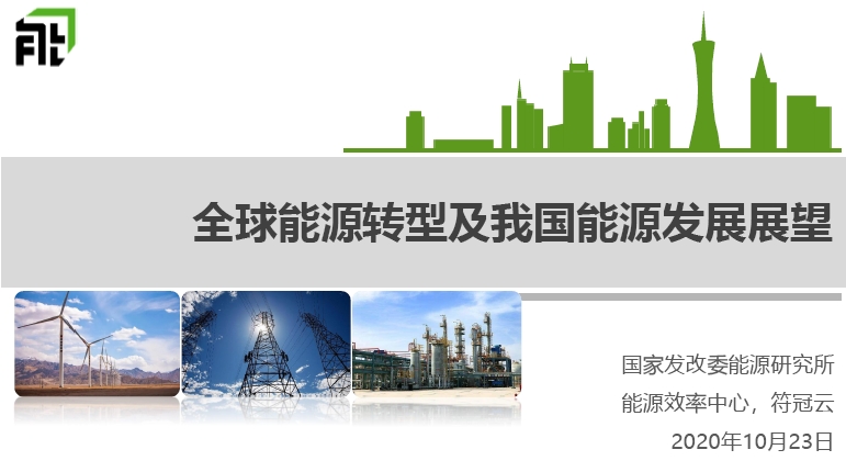 全球能源转型及我国能源发展展望