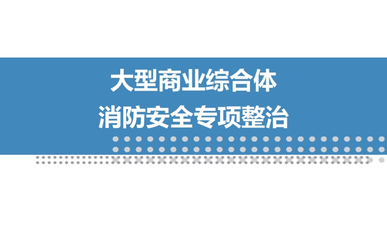 大型商业综合体消防安全专项整治
