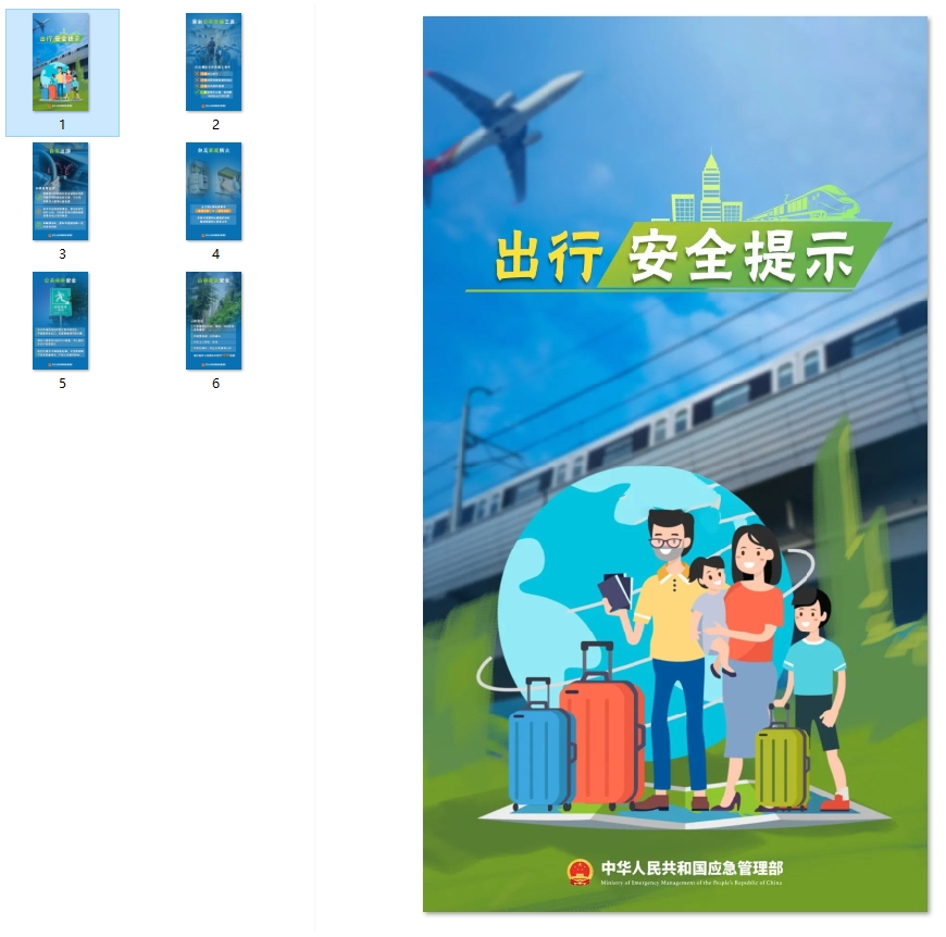 假期出行，请收好这份安全提示！