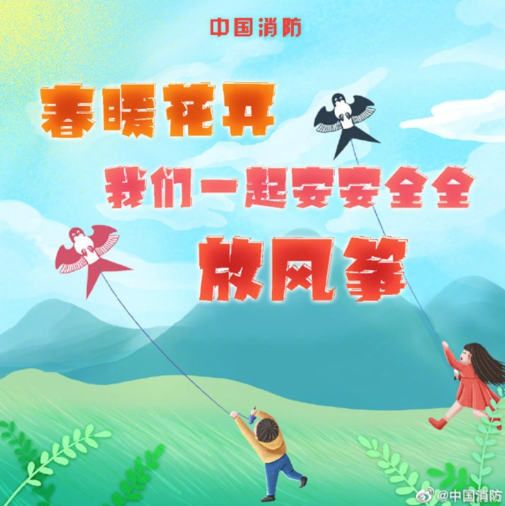 放风筝的季节到了 这些事必须要知道