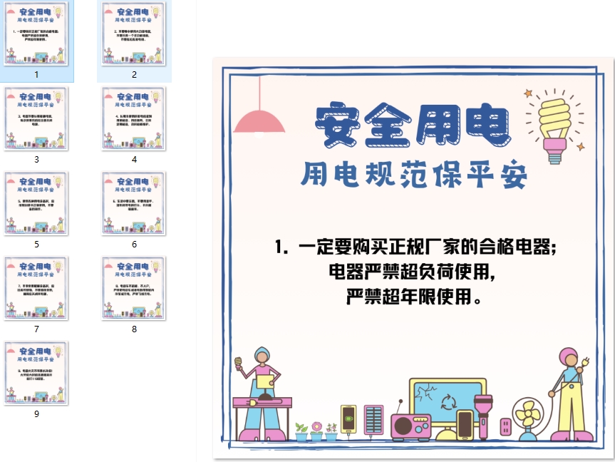 用电安全保平安