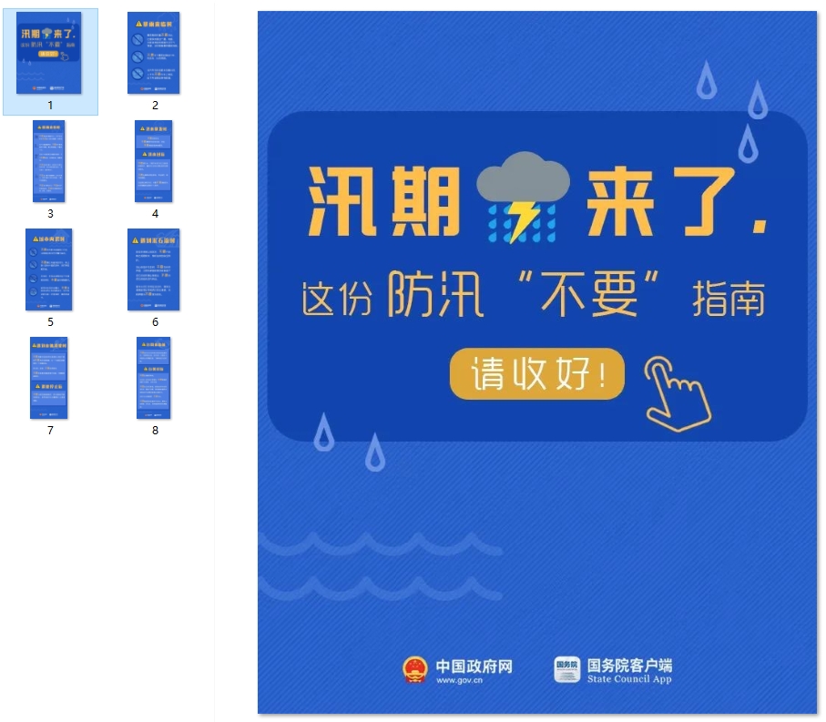汛期这几个“不要”请记牢！