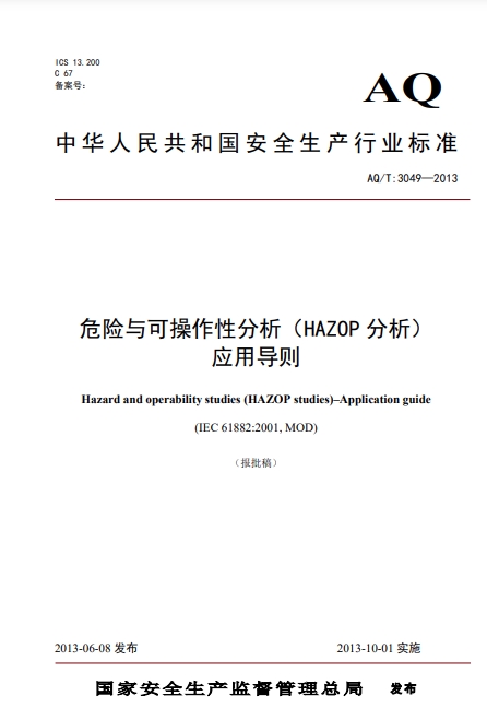 AQ/T 3049-2013 危险与可操作性分析（HAZOP分析）应用导则