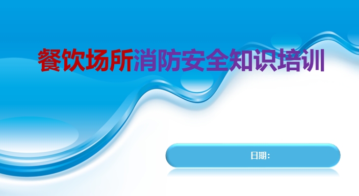 餐饮场所消防安全知识培训