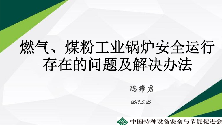 燃气、煤粉工业锅炉安全运行存在的问题及解决办法1燃气、煤粉工业锅炉安全运行存在的问题及解决办法 课件2