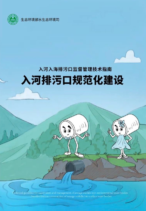 科普画册：入河入海排污口监督管理技术指南 入河排污口规范化建设