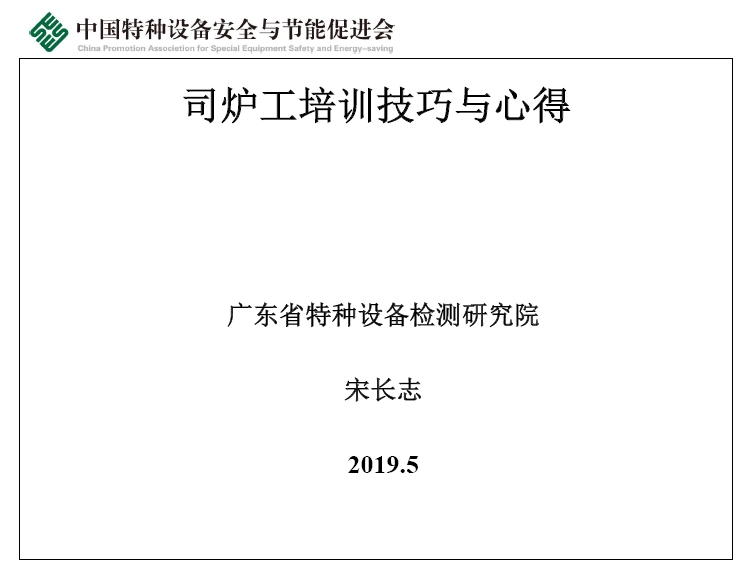 司炉工培训技巧与心得