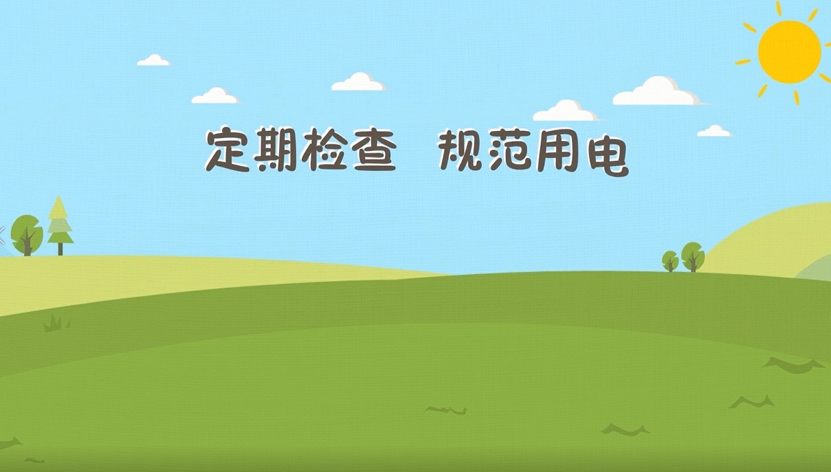 规范用电宣传视频（1min）