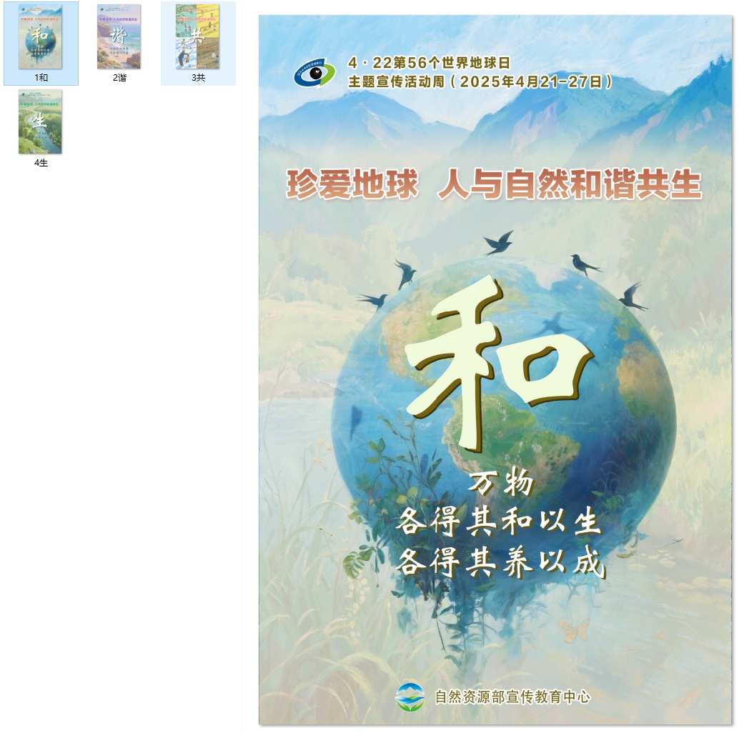 2025年世界地球日主题海报 第二套