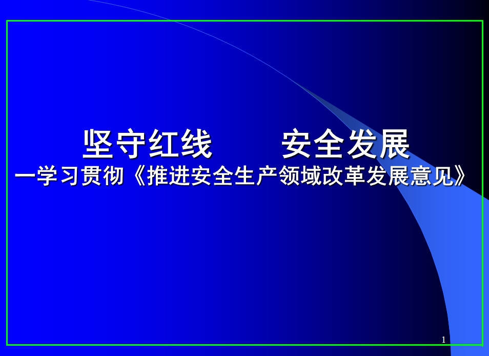 坚守红线  安全发展（上海市浦东新区安全协会）