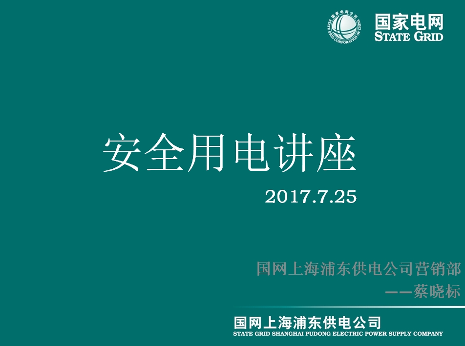 安全用电讲座（上海市浦东新区安全协会）