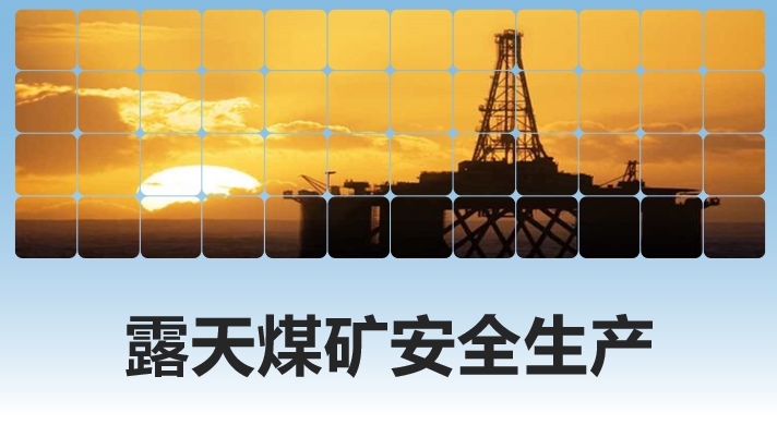 安全教育培训：露天煤矿安全生产知识