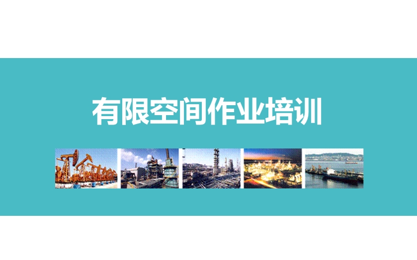 有限空间作业安全培训
