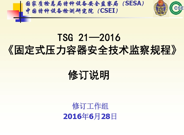 《固定式压力容器安全技术监察规程》修订说明