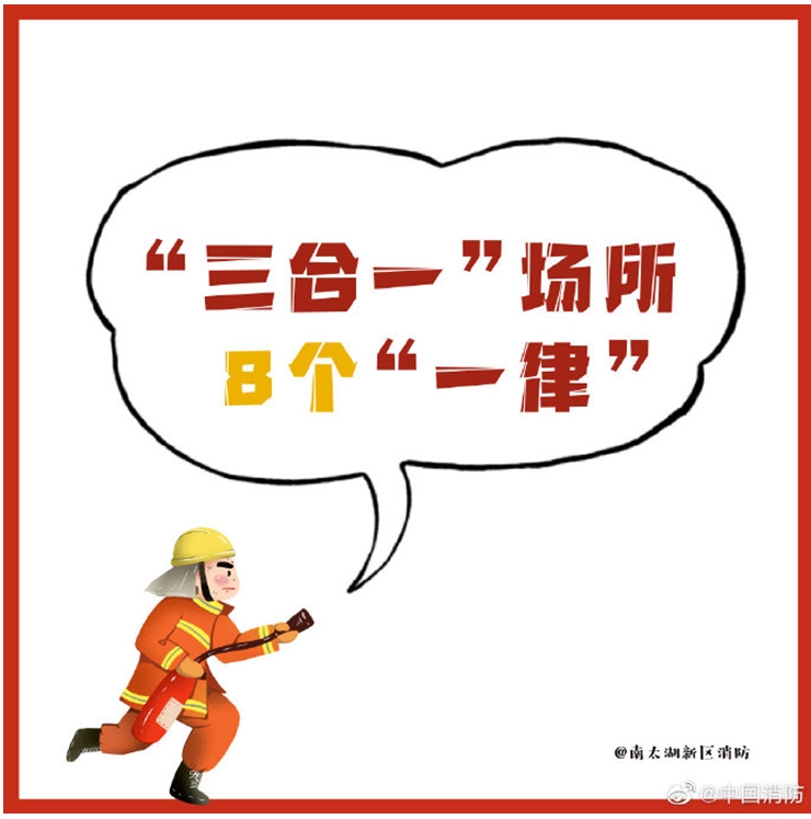 “三合一”场所消防安全8个“一律”