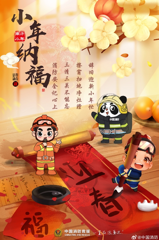 辞旧迎新小年忙 消防安全记心上