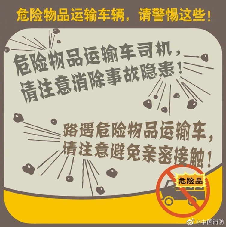 危险物品运输车辆安全提示