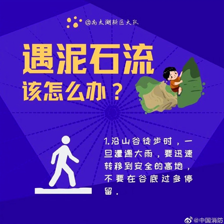 遇泥石流该怎么办？