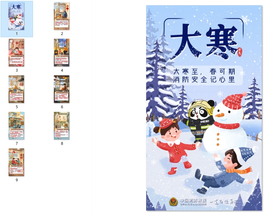 大寒至，春可期 消防安全记心里