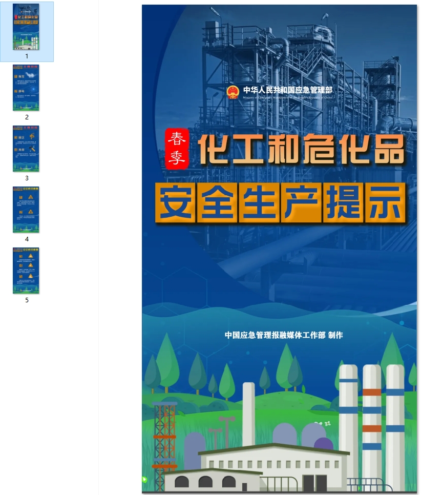 春季化工和危化品安全生产提示