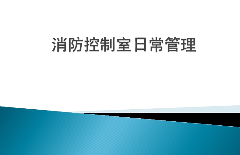 消防控制室日常管理