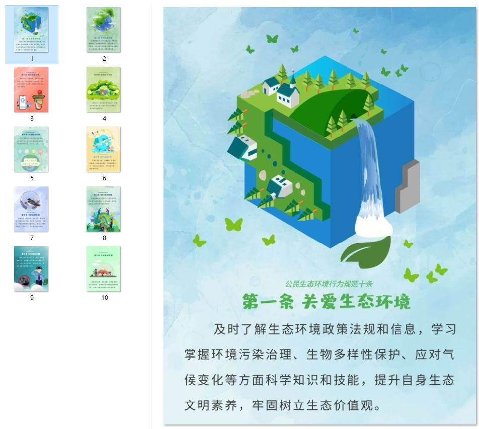 公民生态环境行为规范十条 海报1