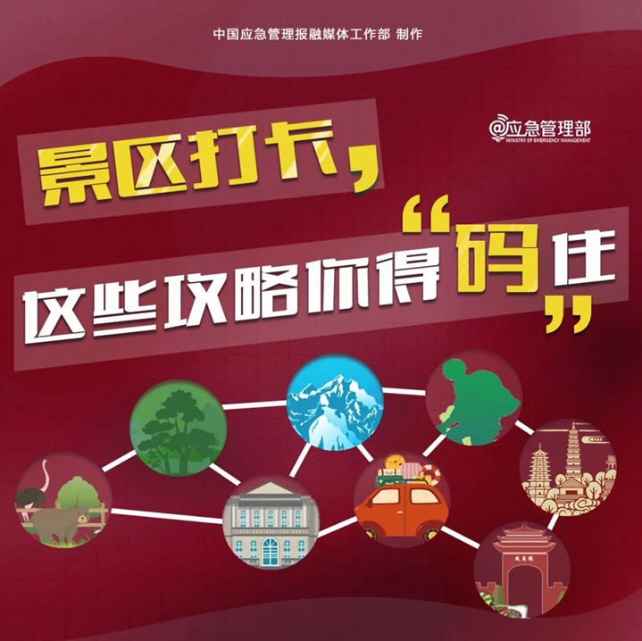 景区打卡，这些安全攻略你得“码”住