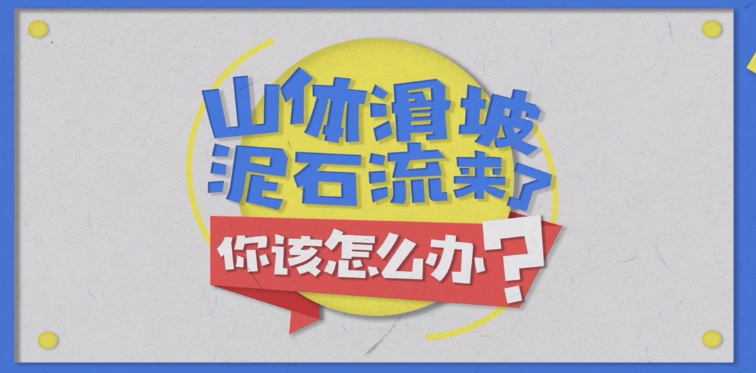 自然灾害——山体滑坡泥石流来了你该怎么办（国家应急广播）